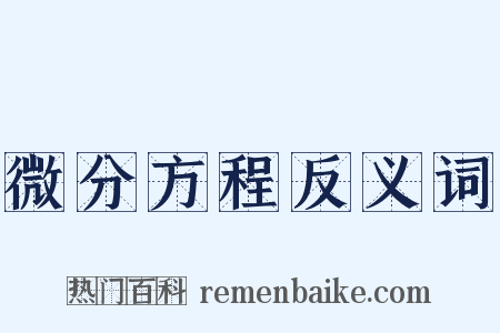 微分方程反义词是什么意思的图片